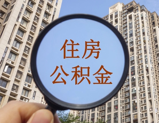 齐河随申办提取住房公积金（齐河随身办上面提取公积金）